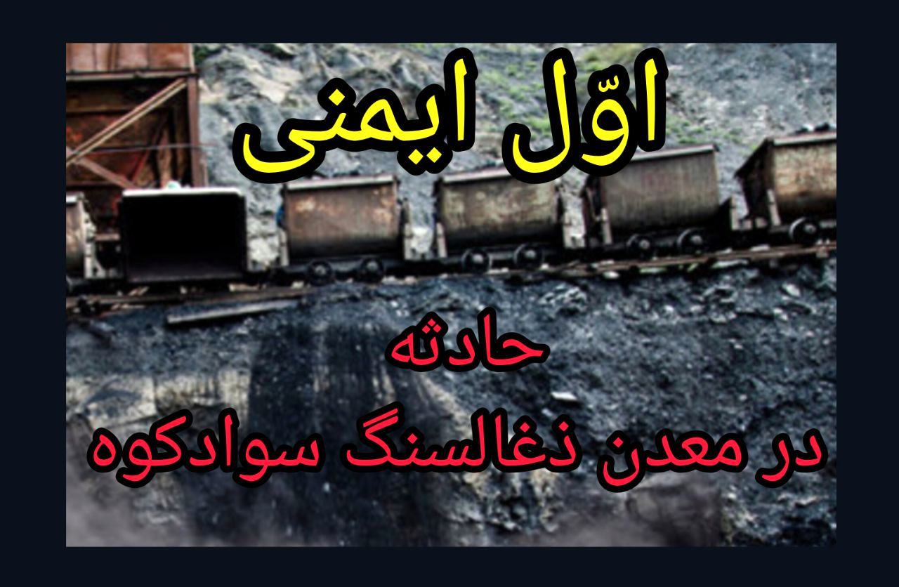 حادثه در یکی از تونلهای شرکت پیشرو معادن سوادکوه، جان یک جوان کارگر را گرفت