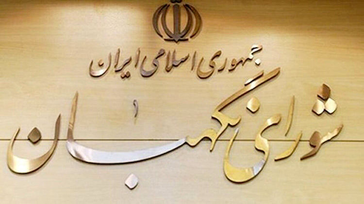 ایرادات شورای نگهبان به «طرح جاسوسی» مجلس