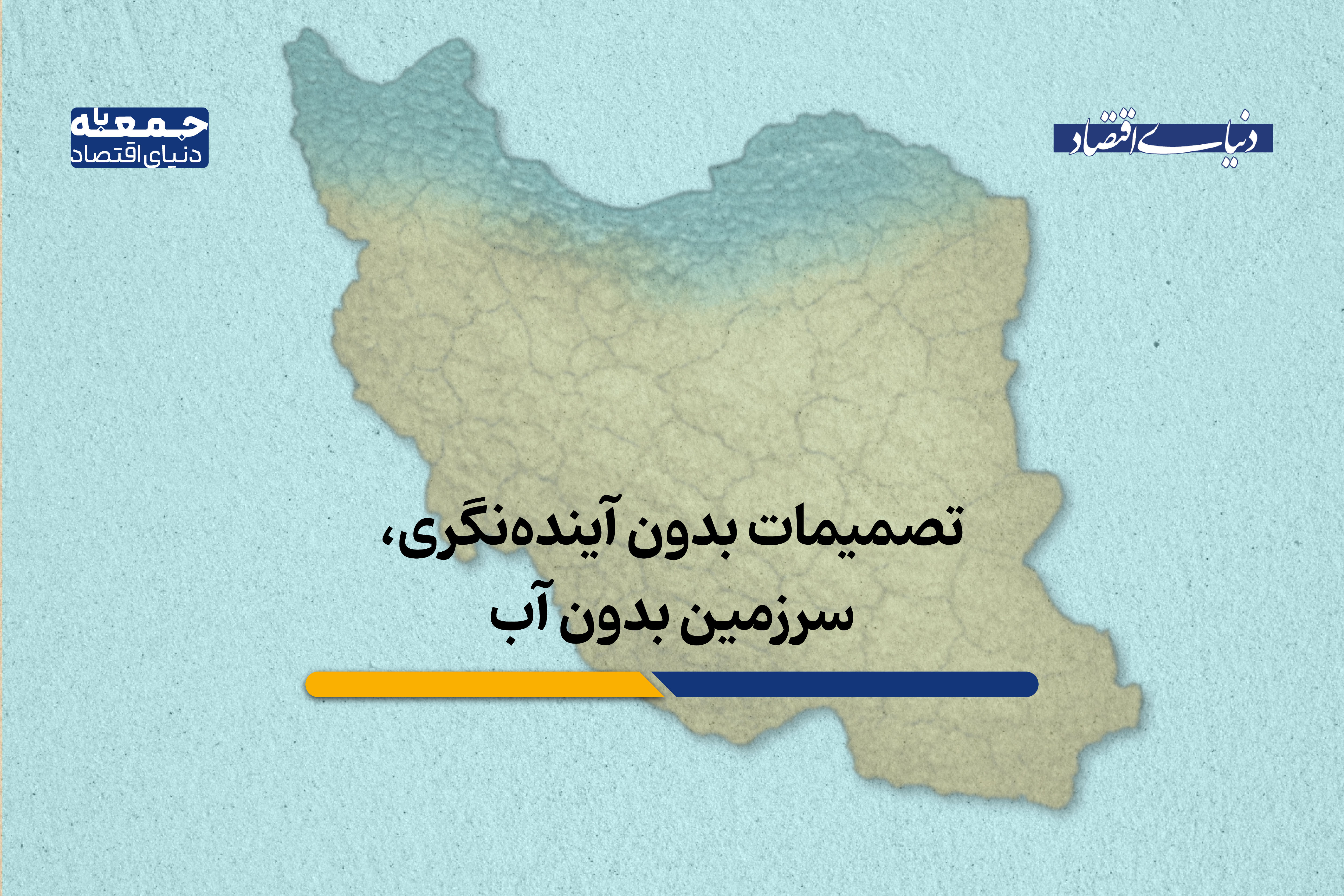 تصمیمات بدون آینده‌نگری، سرزمین بدون آب