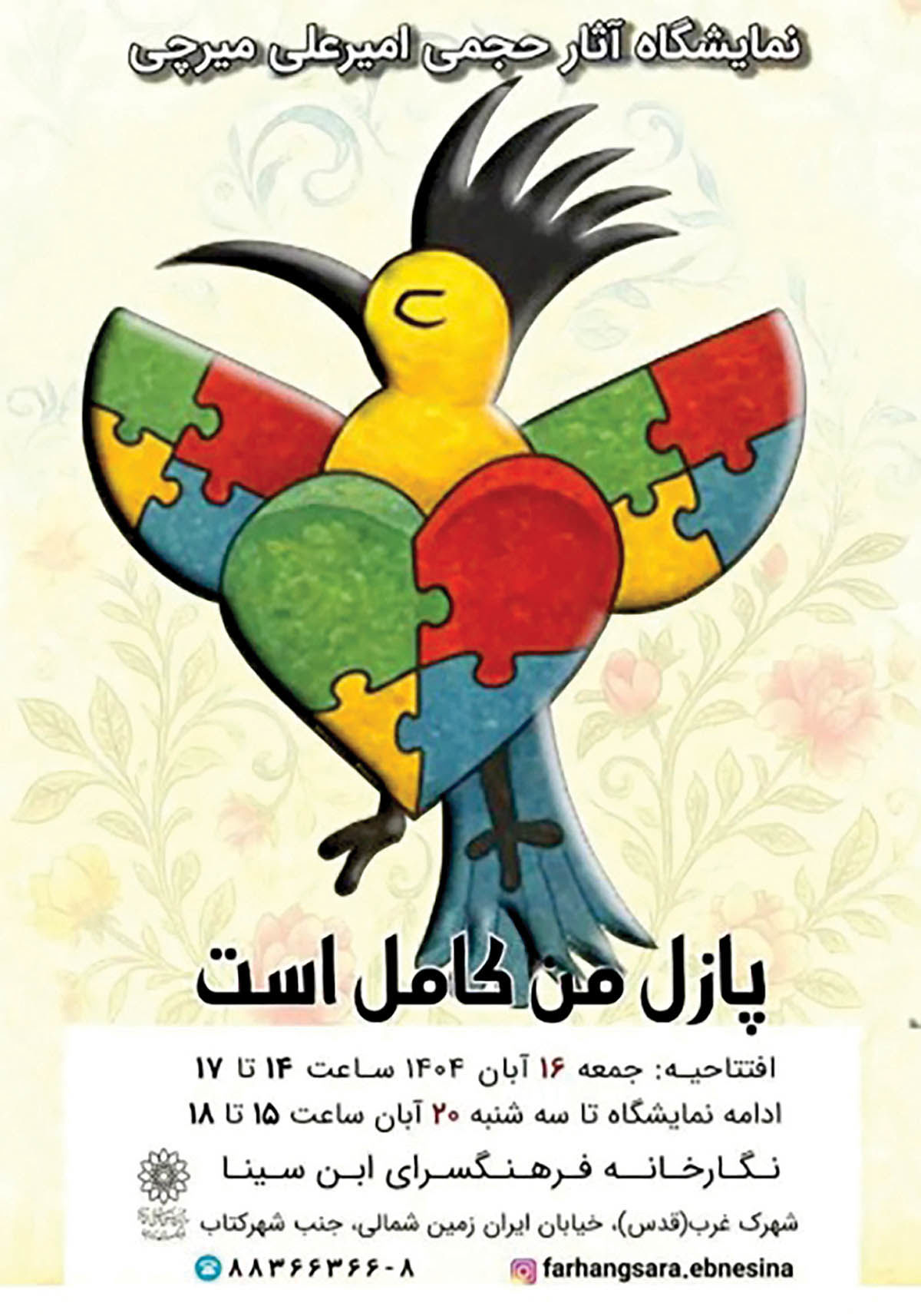 نمایشگاه آثار حجمی «پازل من کامل است» 