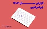 گزارش سال ۱۴۰۳ جی‌اس‌ام پی منتشر شد؛ 