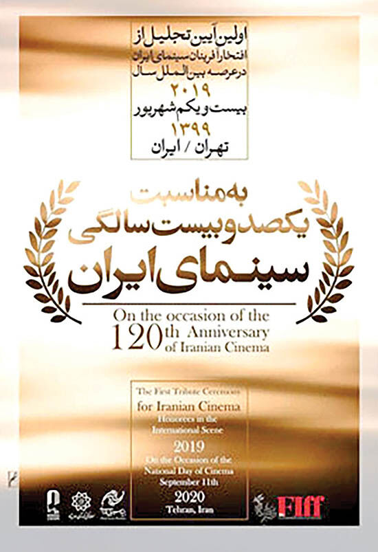 تجلیل از افتخارآفرینان سینمای ایران در عرصه جهانی
