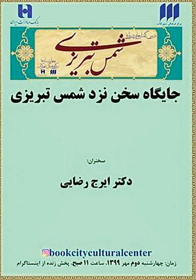 بررسی «جایگاه سخن نزد شمس تبریزی»