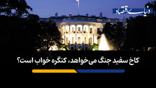 کاخ سفید جنگ می‌خواهد؛ کنگره خواب است؟ 
