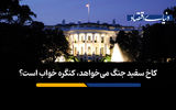 کاخ سفید جنگ می‌خواهد؛ کنگره خواب است؟ 
