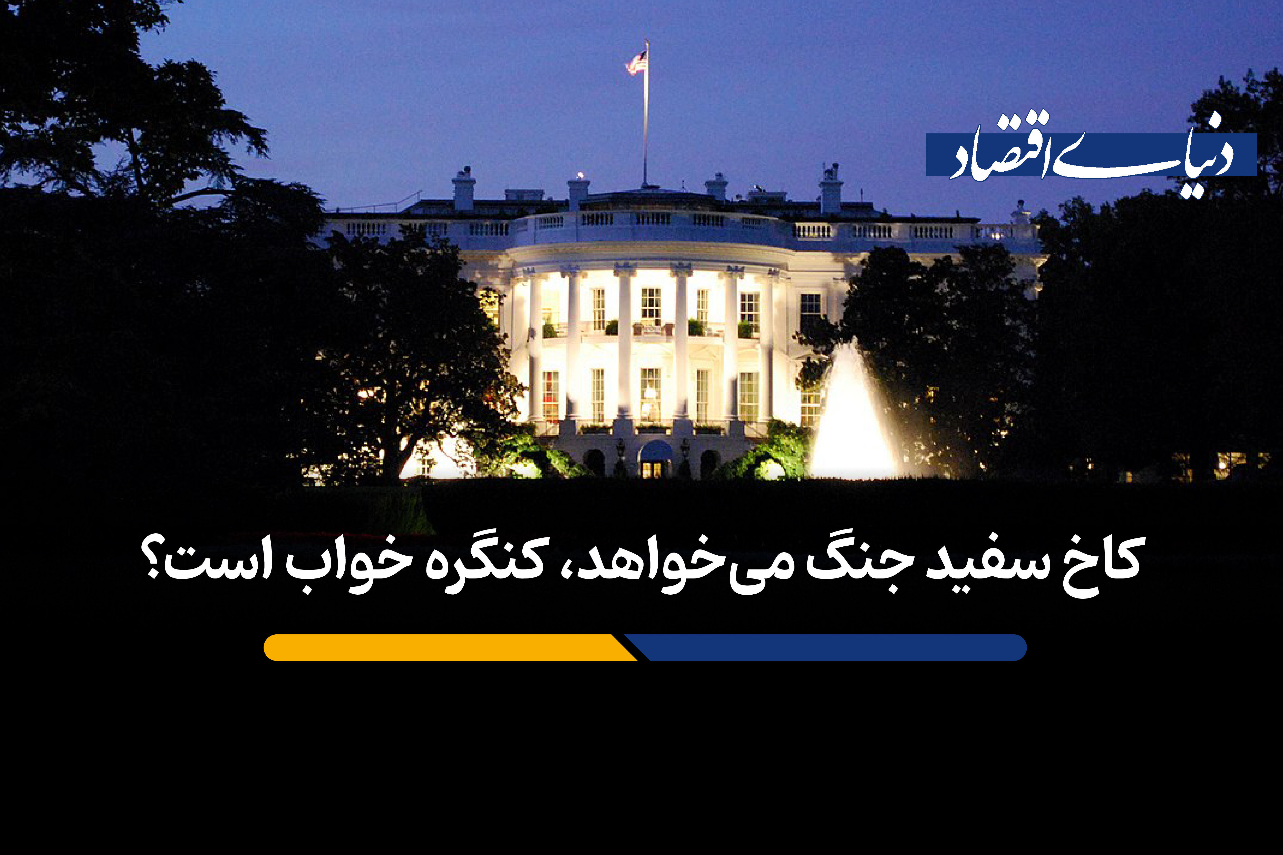 کاخ سفید جنگ می‌خواهد؛ کنگره خواب است؟ 
