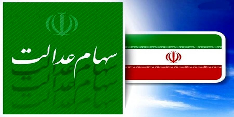 برگزاری انتخابات شرکت های سرمایه گذاری استانی سهام عدالت