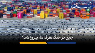 چین چگونه در واکنش به جنگ تعرفه‌ها، نقشه تجارت جهانی را عوض کرد؟