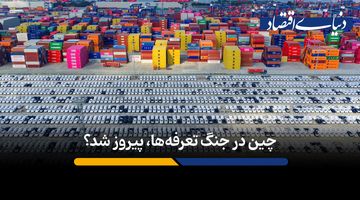 چین چگونه در واکنش به جنگ تعرفه‌ها، نقشه تجارت جهانی را عوض کرد؟