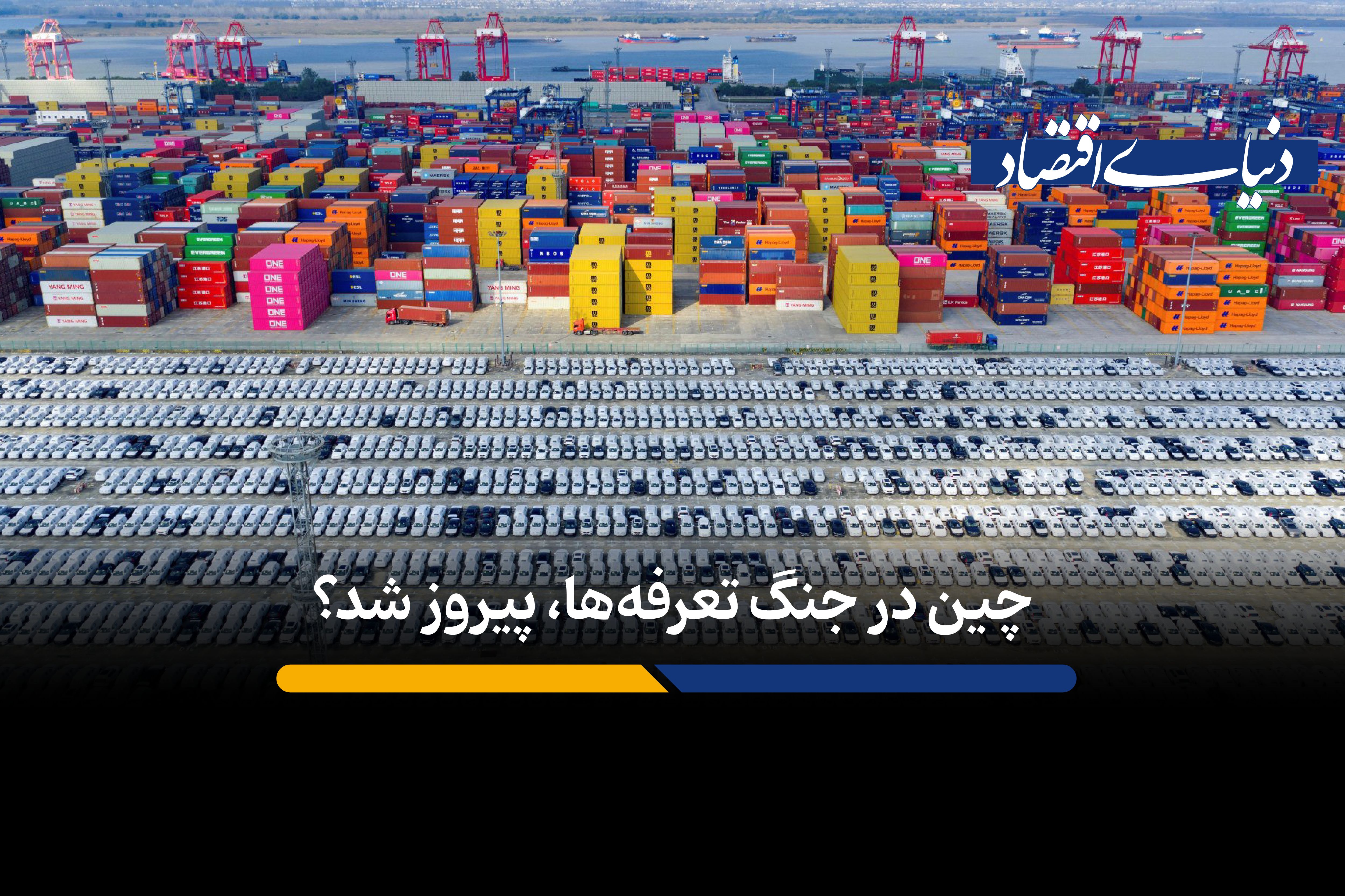 چین چگونه در واکنش به جنگ تعرفه‌ها، نقشه تجارت جهانی را عوض کرد؟