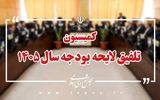 کلیات لایحه بودجه سال ۱۴۰۵ در کمیسیون تلفیق مجلس رد شد