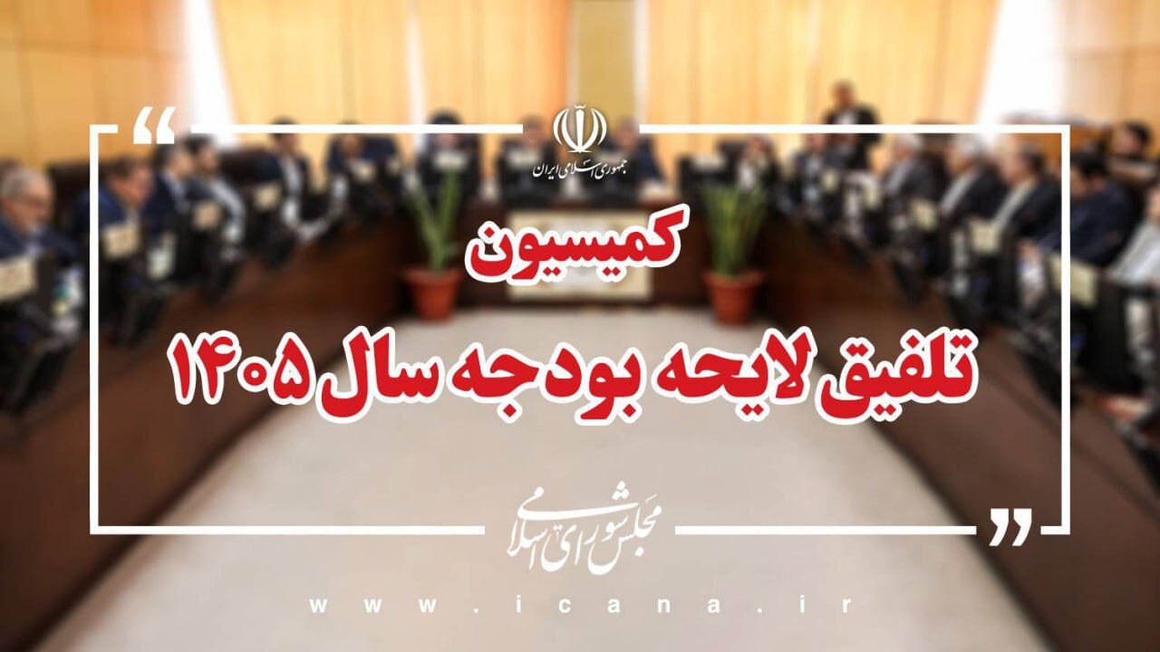 کلیات لایحه بودجه سال ۱۴۰۵ در کمیسیون تلفیق مجلس رد شد