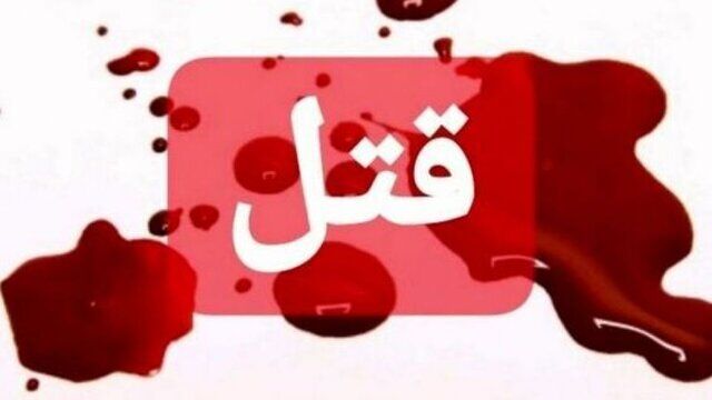 قتل زن 26 ساله به‌ دست همسرش