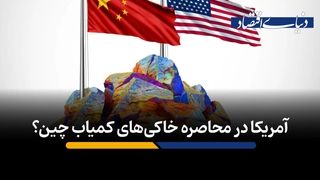 آمریکا در محاصره خاکی‌های کمیاب چین؟​