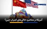 آمریکا در محاصره خاکی‌های کمیاب چین؟​