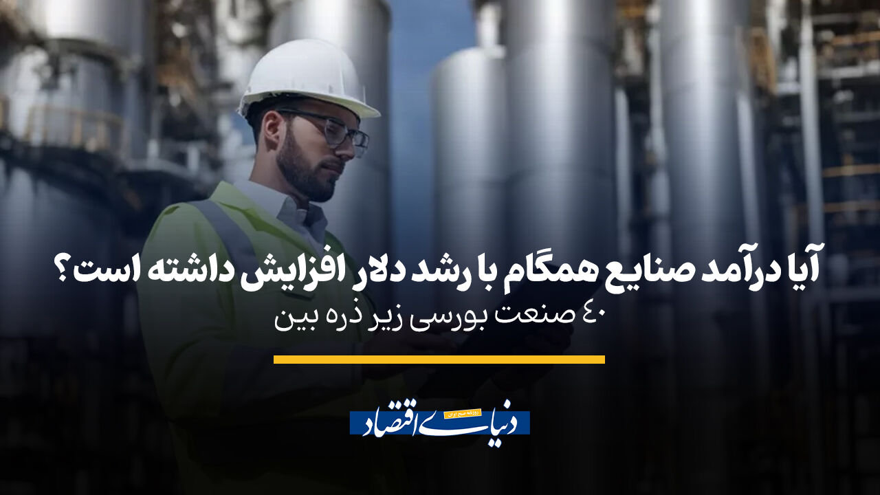 40 صنعت بورس زیر ذره بین