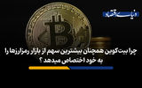 چرا بیت‌کوین همچنان بیشترین سهم از بازار رمزارزها را به خود اختصاص میدهد ؟