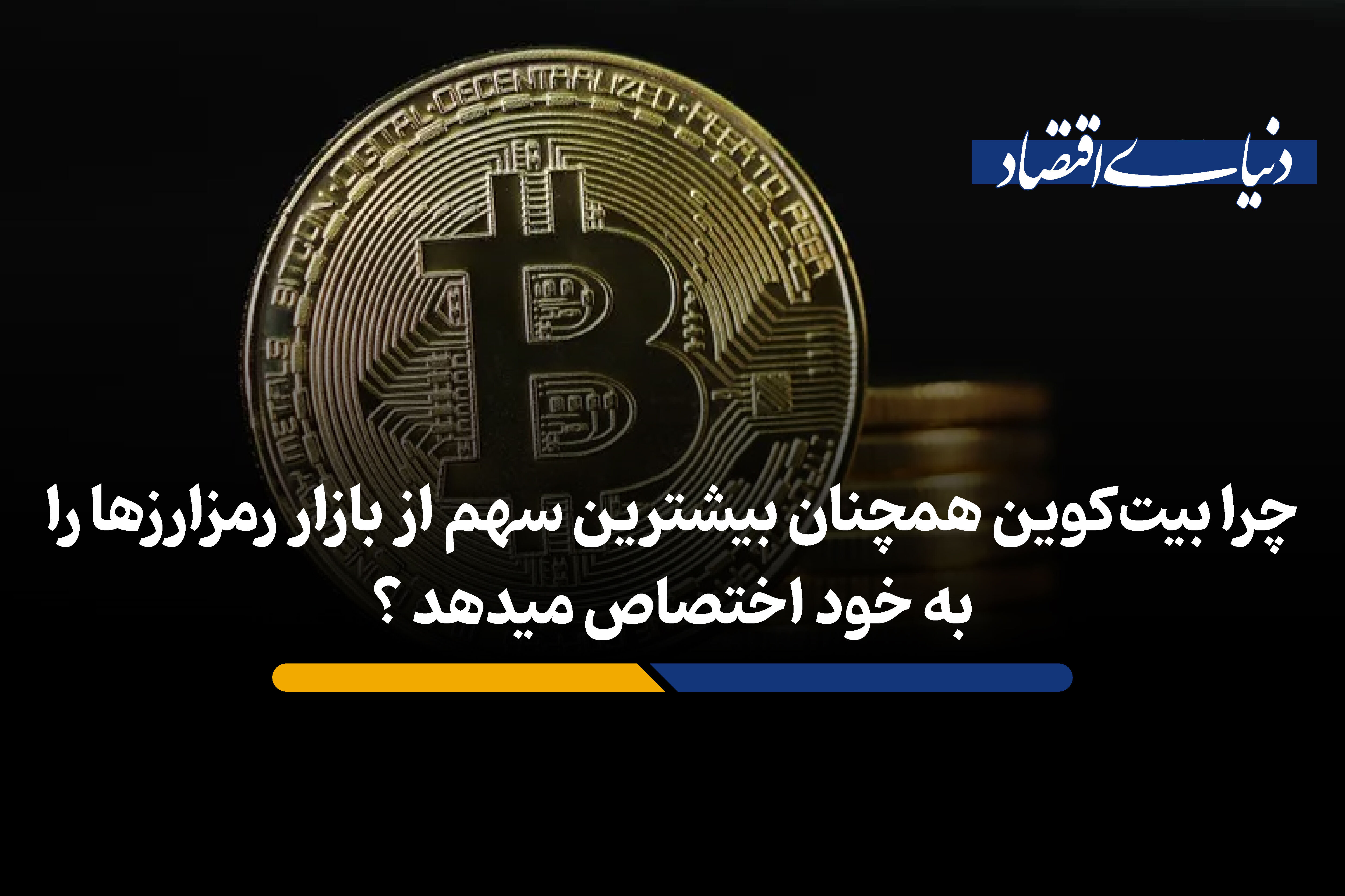 چرا بیت‌کوین همچنان بیشترین سهم از بازار رمزارزها را به خود اختصاص میدهد ؟