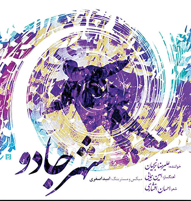 آلبوم«شهر جادو» با ارکستر اوکراینی