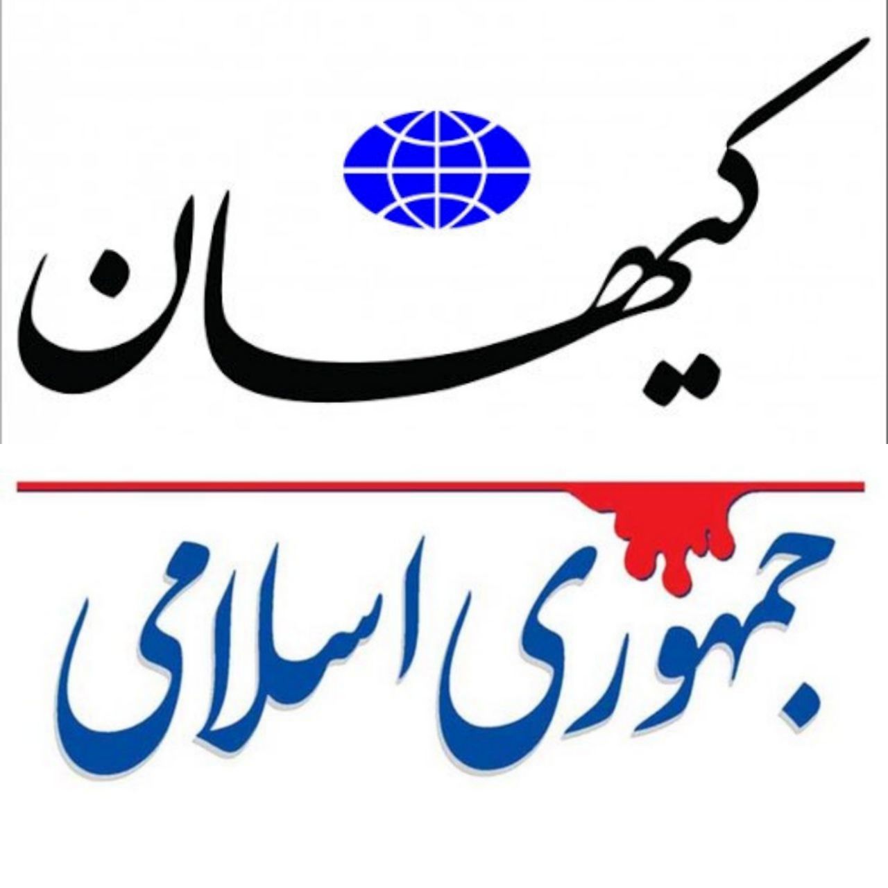 عصبانیت روزنامه کیهان از جمهوری اسلامی/ با رسانه‌های ضد انقلاب مو نمی‌زند