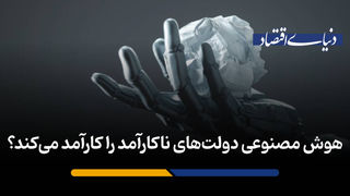 هوش مصنوعی دولت‌های ناکارآمد را کارآمد می‌کند؟