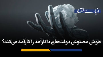 هوش مصنوعی دولت‌های ناکارآمد را کارآمد می‌کند؟