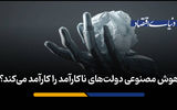 هوش مصنوعی دولت‌های ناکارآمد را کارآمد می‌کند؟