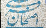 برگزاری ۲۶۰ عنوان برنامه ویژه «هفته فرهنگی اصفهان»
