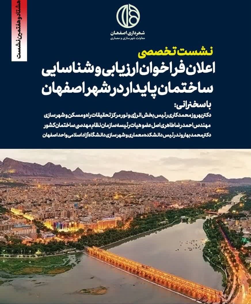 برگزاری نشست تخصصی اعلان فراخوان ارزیابی و شناسایی ساختمان پایدار در اصفهان