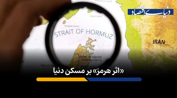 اثر «هرمز» بر مسکن دنیا