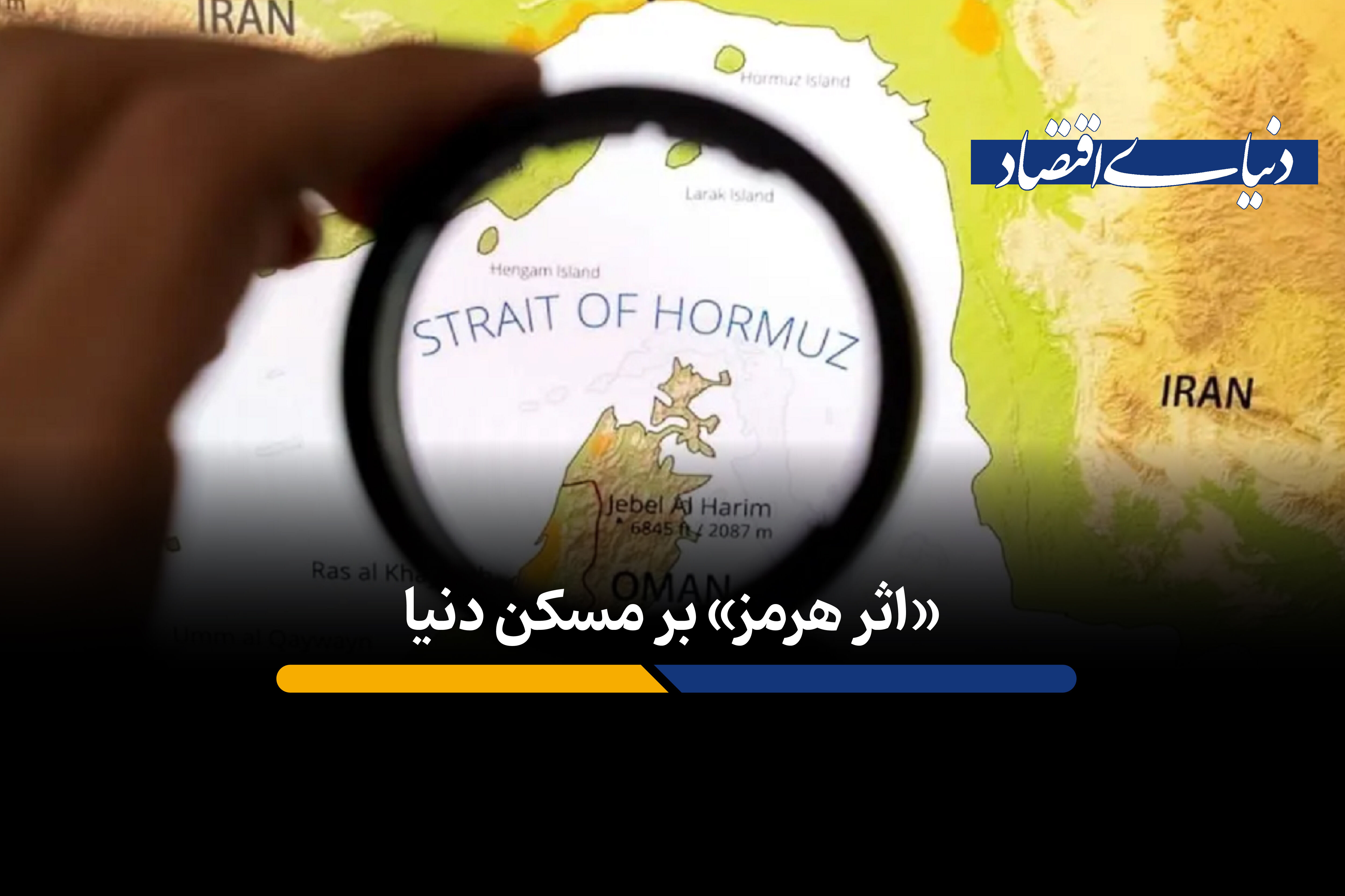 اثر «هرمز» بر مسکن دنیا