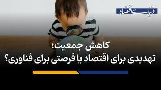 تهدیدی برای اقتصاد یا فرصتی برای فناوری؟