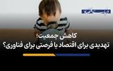 تهدیدی برای اقتصاد یا فرصتی برای فناوری؟