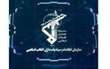 سازمان اطلاعات سپاه یک پیام صادر کرد