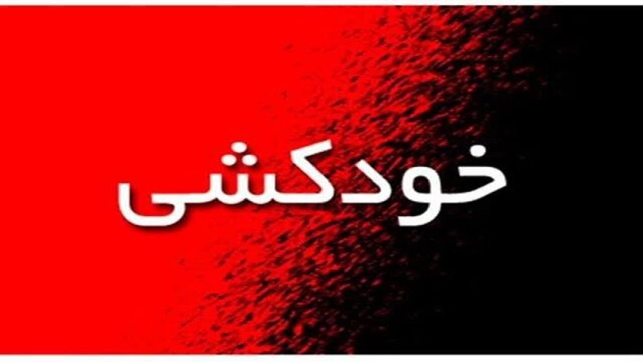 خودکشی بیمار کرونایی در یکی از بیمارستان‌های تبریز 
