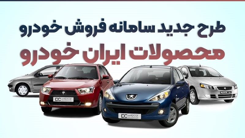 طرح جدید سامانه فروش خودرو محصولات ایران خودرو
