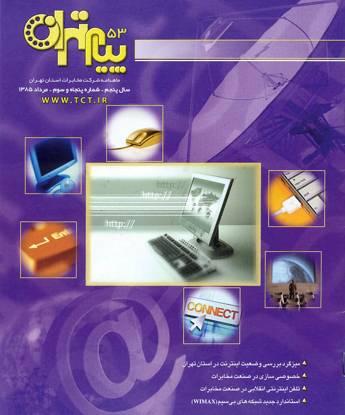 جدیدترین شماره ماهنامه «پیام تهران» منتشر شد