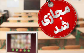 مدارس این استان دوشنبه 17 آذر غیرحضوری شد