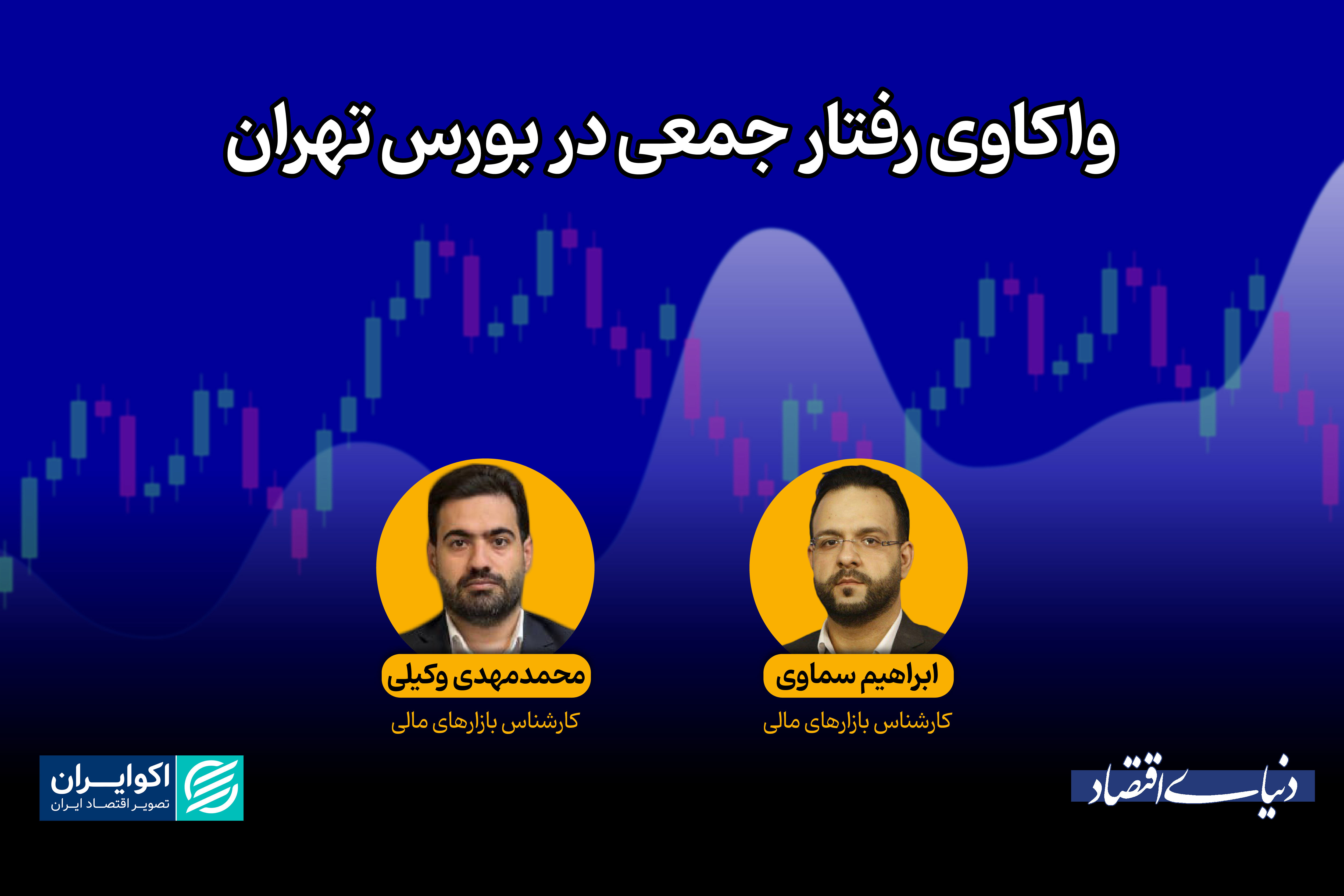 رفتار هیجانی یا تحلیلی؟ 
