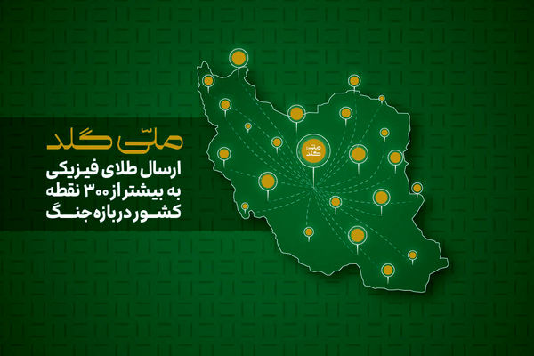 از آستارا تا خارک؛ ارسال طلای فیزیکی به بیش از ۳۰۰ نقطه در ایران در بازه جنگ