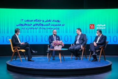 تشریح نقش و جایگاه صنعت IT در مدیریت کسب‌وکارهای خرده‌فروشی در رویداد آنلاین همکاران سیستم 