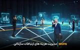 سرویس MVPN همراه اول: راهکاری اقتصادی و مؤثر برای ارتباطات درون‌سازمانی