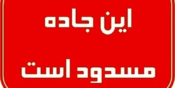 جاده هراز مسدود شد