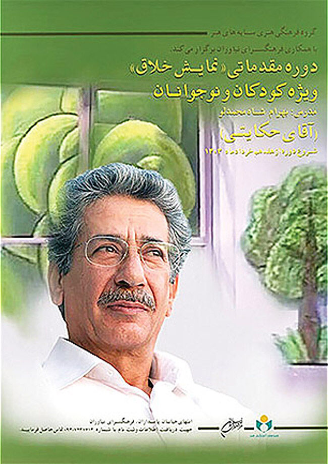 برگزاری کارگاه «نمایش خلاق» با آقای حکایتی