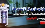 قیمت بهترین دستگاه تصفیه آب خانگی در ایران