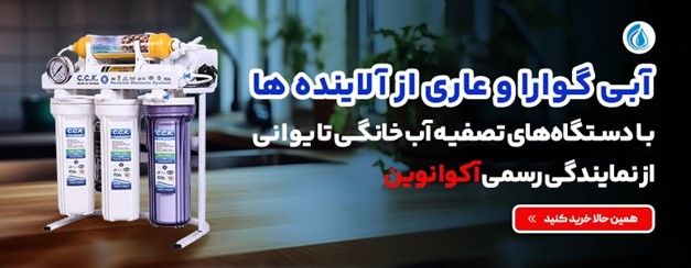 قیمت بهترین دستگاه تصفیه آب خانگی در ایران