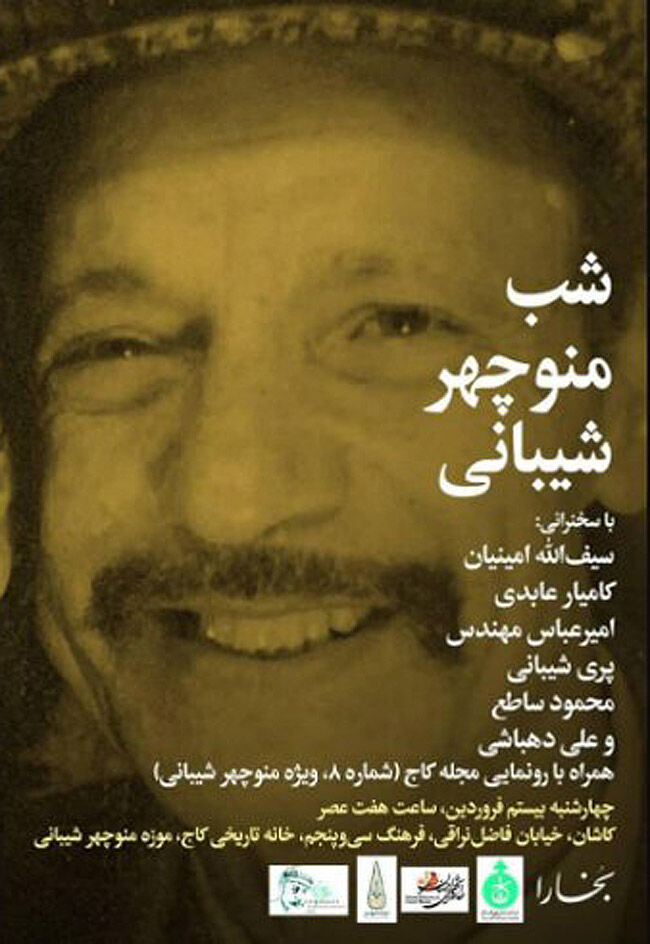 یاد منوچهر شیبانی در شب‌های بخارا