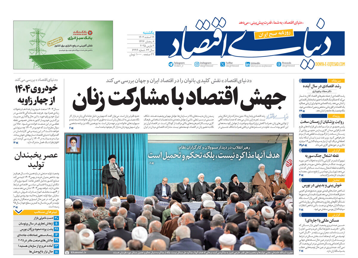 نسخه کامل شماره امروز روزنامه دنیای‌اقتصاد را اینجا بخوانید