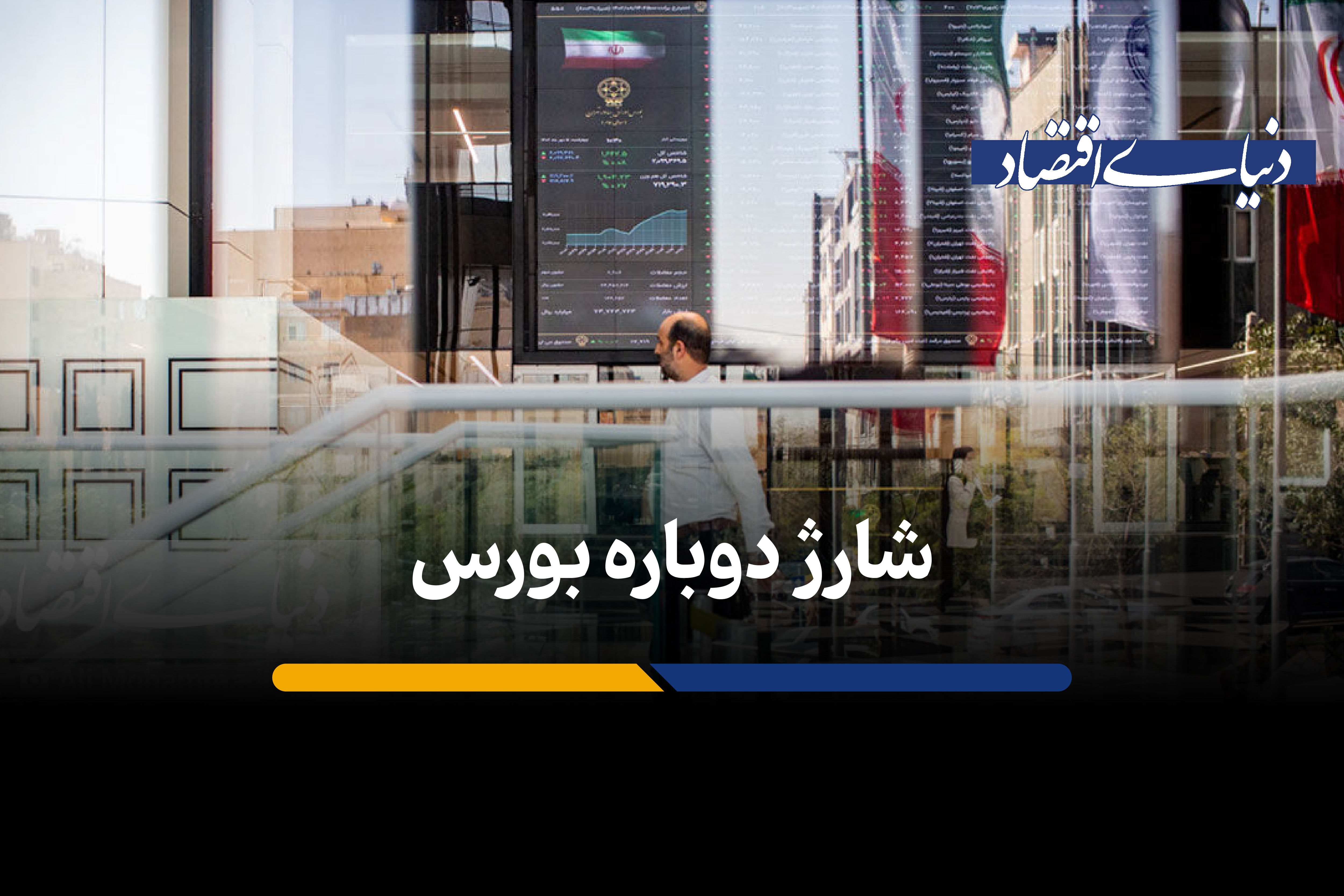 شارژ دوباره بورس