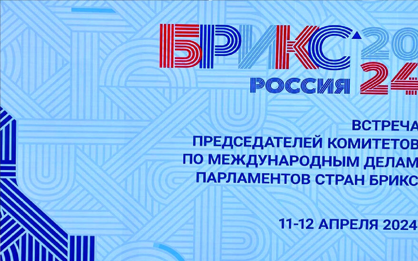 آغاز نشست مجمع پارلمانی بریکس در پایتخت روسیه